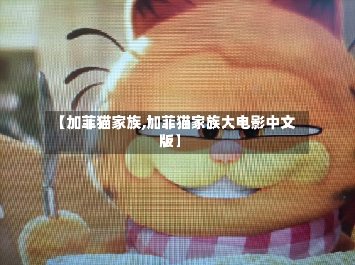 【加菲猫家族,加菲猫家族大电影中文版】
