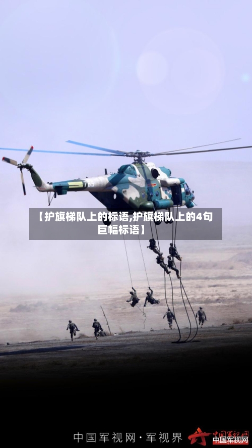 【护旗梯队上的标语,护旗梯队上的4句巨幅标语】-第2张图片