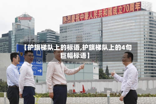 【护旗梯队上的标语,护旗梯队上的4句巨幅标语】