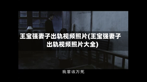 王宝强妻子出轨视频照片(王宝强妻子出轨视频照片大全)-第2张图片