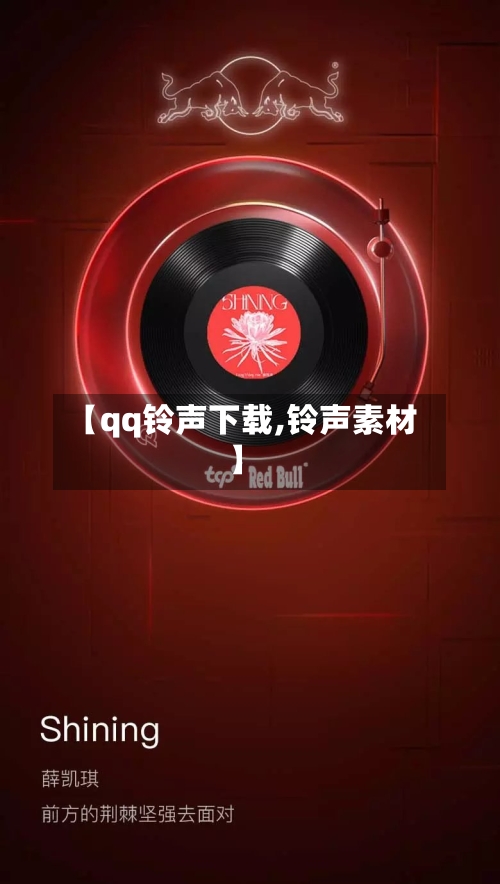 【qq铃声下载,铃声素材】-第3张图片