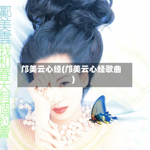 邝美云心经(邝美云心经歌曲)