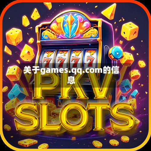 关于games.qq.com的信息