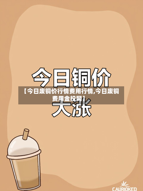 【今日废铜价行情费用行情,今日废铜费用金投网】-第2张图片