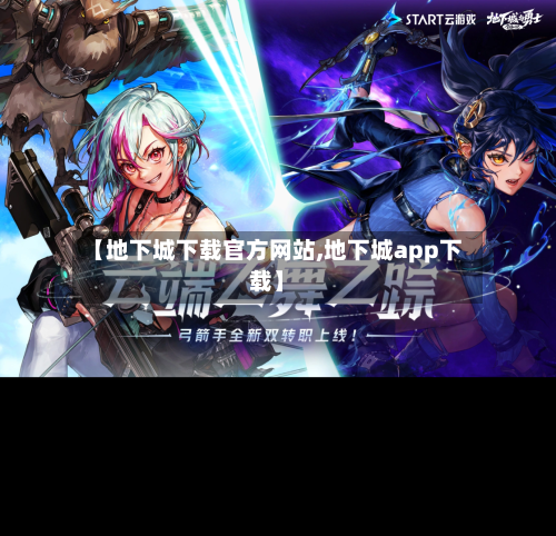 【地下城下载官方网站,地下城app下载】-第3张图片