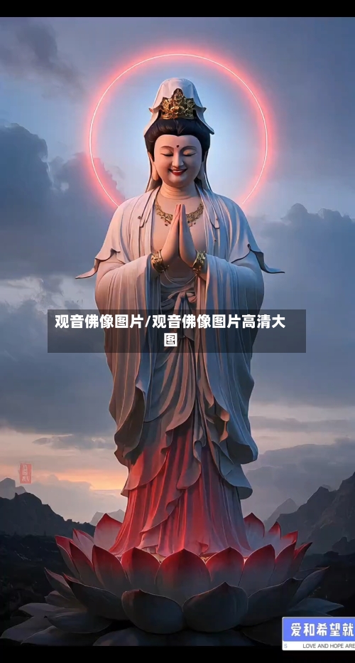 观音佛像图片/观音佛像图片高清大图