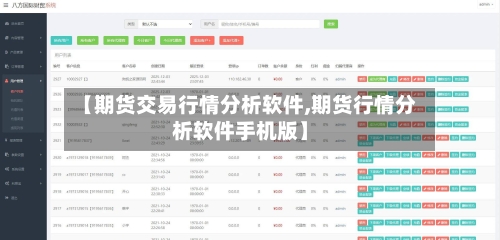 【期货交易行情分析软件,期货行情分析软件手机版】