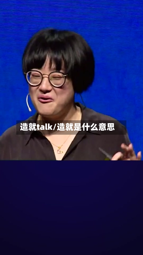 造就talk/造就是什么意思-第2张图片