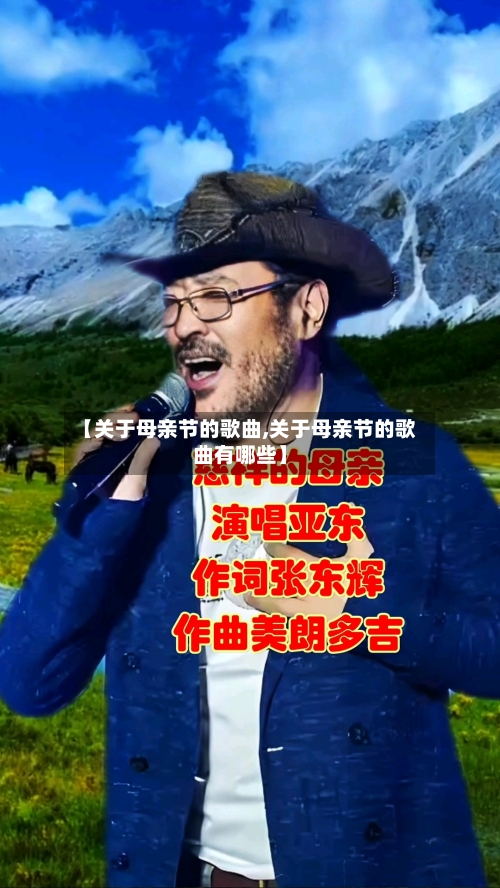 【关于母亲节的歌曲,关于母亲节的歌曲有哪些】-第3张图片