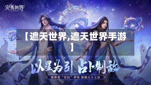 【遮天世界,遮天世界手游】-第2张图片