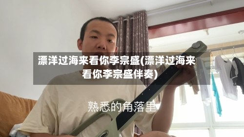 漂洋过海来看你李宗盛(漂洋过海来看你李宗盛伴奏)-第2张图片