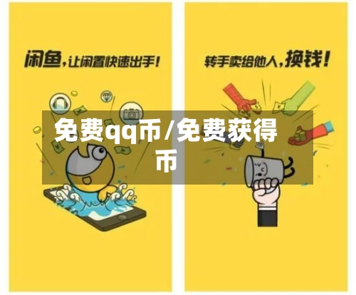 免费qq币/免费获得币