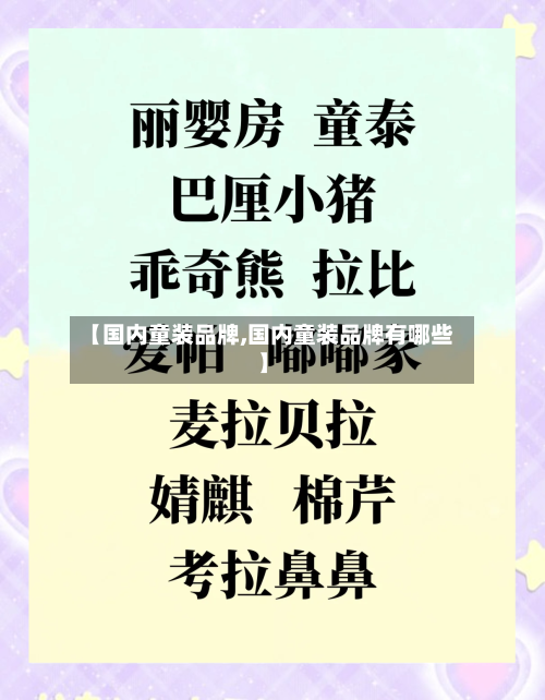 【国内童装品牌,国内童装品牌有哪些】-第3张图片