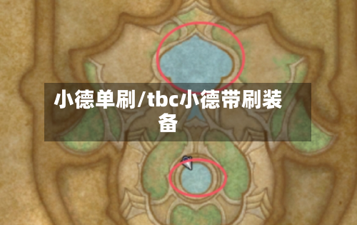 小德单刷/tbc小德带刷装备-第2张图片