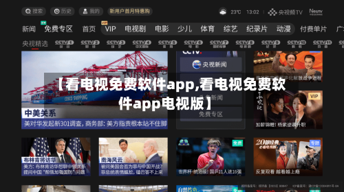 【看电视免费软件app,看电视免费软件app电视版】-第2张图片