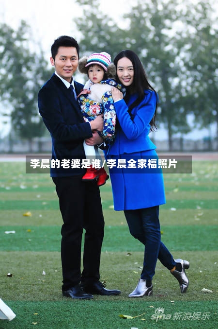 李晨的老婆是谁/李晨全家福照片