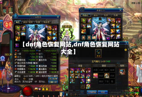 【dnf角色恢复网站,dnf角色恢复网站大全】-第2张图片