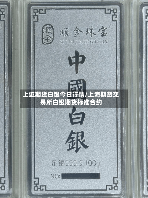 上证期货白银今日行情/上海期货交易所白银期货标准合约-第3张图片