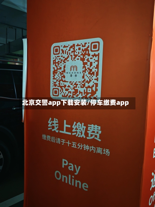 北京交警app下载安装/停车缴费app