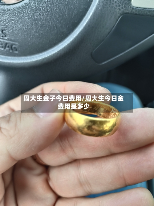 周大生金子今日费用/周大生今日金费用是多少-第2张图片