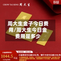 周大生金子今日费用/周大生今日金费用是多少-第3张图片