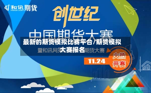最新的期货模拟比赛平台/期货模拟大赛报名