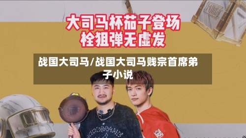 战国大司马/战国大司马贱宗首席弟子小说-第3张图片