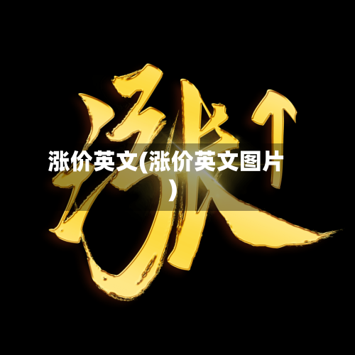 涨价英文(涨价英文图片)