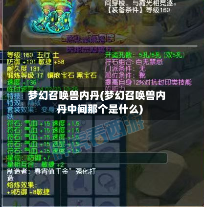 梦幻召唤兽内丹(梦幻召唤兽内丹中间那个是什么)
