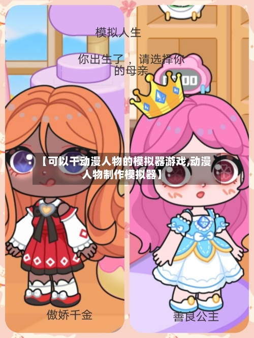 【可以干动漫人物的模拟器游戏,动漫人物制作模拟器】-第2张图片