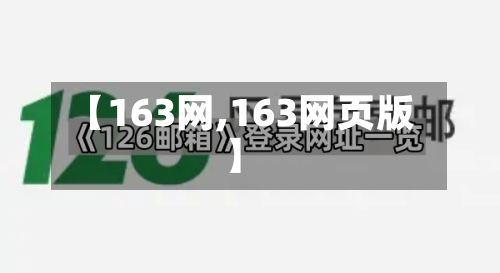 【163网,163网页版】
