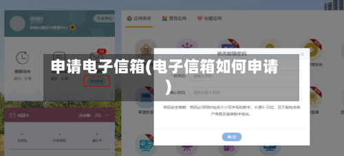 申请电子信箱(电子信箱如何申请)-第2张图片