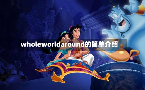 wholeworldaround的简单介绍-第2张图片