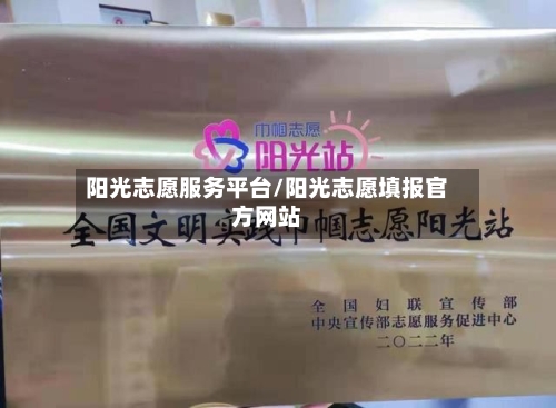 阳光志愿服务平台/阳光志愿填报官方网站