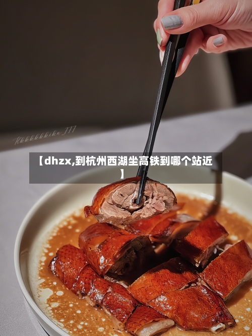【dhzx,到杭州西湖坐高铁到哪个站近】-第3张图片
