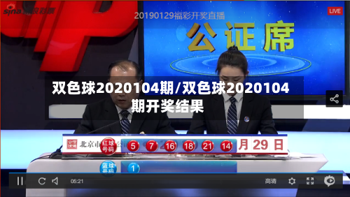 双色球2020104期/双色球2020104期开奖结果-第2张图片