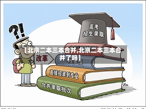 【北京二本三本合并,北京二本三本合并了吗】
