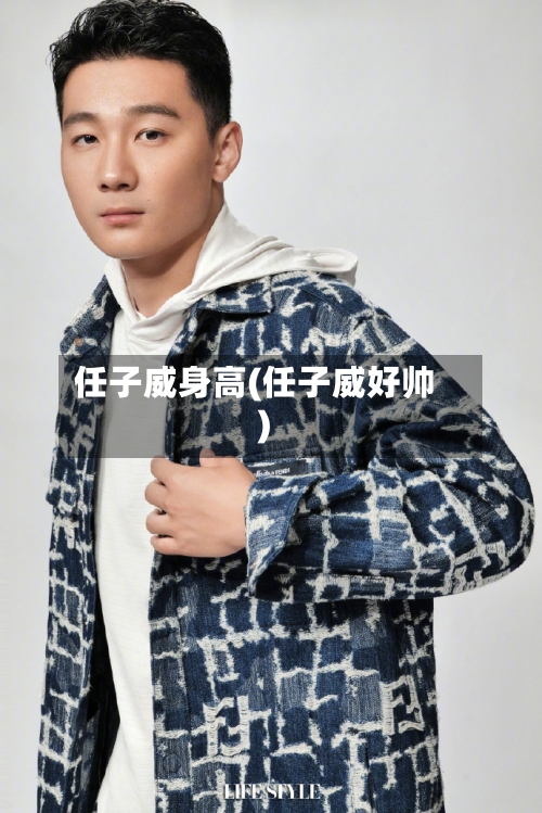 任子威身高(任子威好帅)