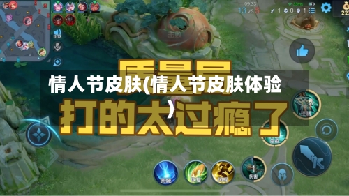 情人节皮肤(情人节皮肤体验)-第2张图片