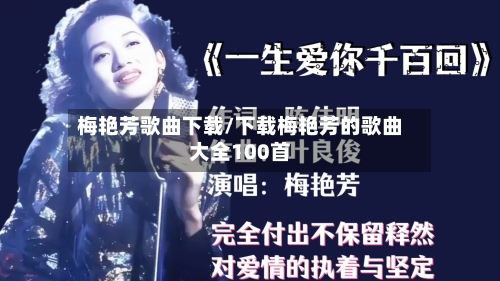 梅艳芳歌曲下载/下载梅艳芳的歌曲大全100首
