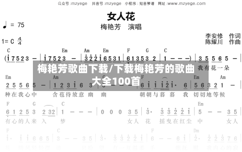 梅艳芳歌曲下载/下载梅艳芳的歌曲大全100首-第2张图片