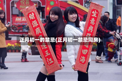 正月初一的禁忌(正月初一禁忌同房)