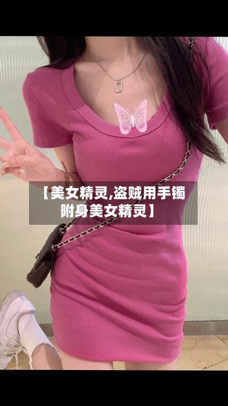 【美女精灵,盗贼用手镯附身美女精灵】