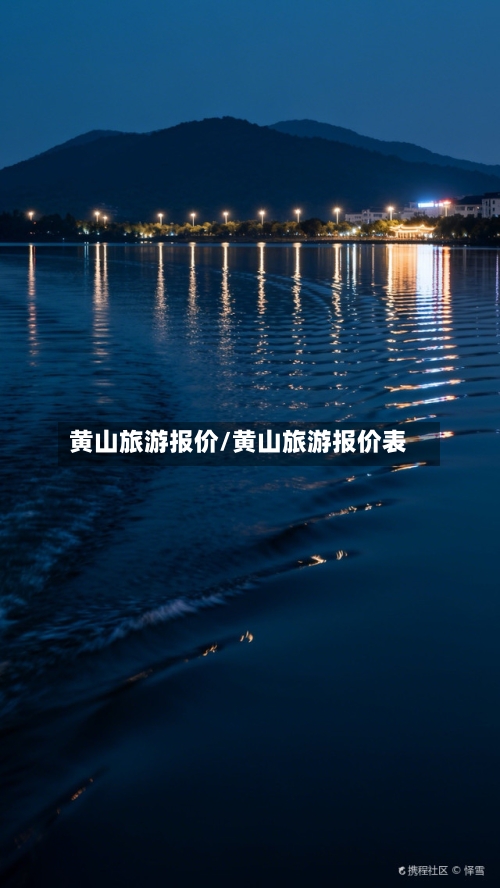 黄山旅游报价/黄山旅游报价表