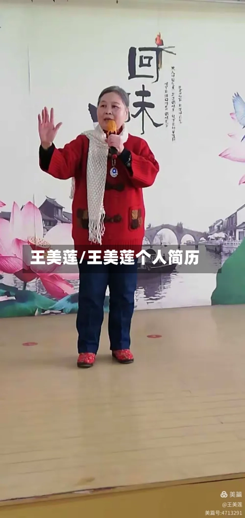 王美莲/王美莲个人简历