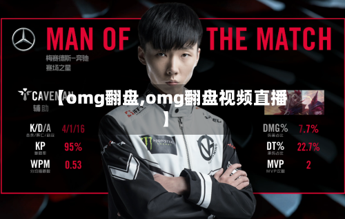 【omg翻盘,omg翻盘视频直播】-第2张图片