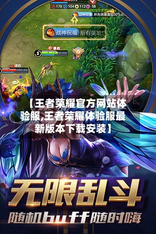 【王者荣耀官方网站体验服,王者荣耀体验服最新版本下载安装】