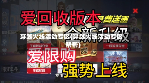 穿越火线活动专区(穿越火线活动专区帮帮)-第3张图片