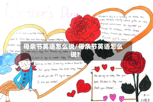 母亲节英语怎么说/母亲节英语怎么说?