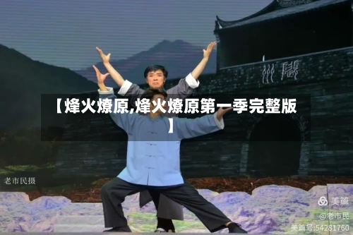 【烽火燎原,烽火燎原第一季完整版】-第2张图片